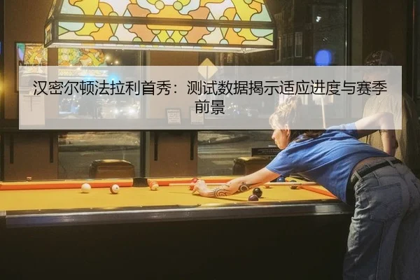 汉密尔顿法拉利首秀：测试数据揭示适应进度与赛季前景