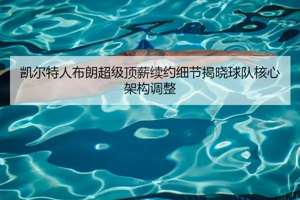 凯尔特人布朗超级顶薪续约细节揭晓球队核心架构调整