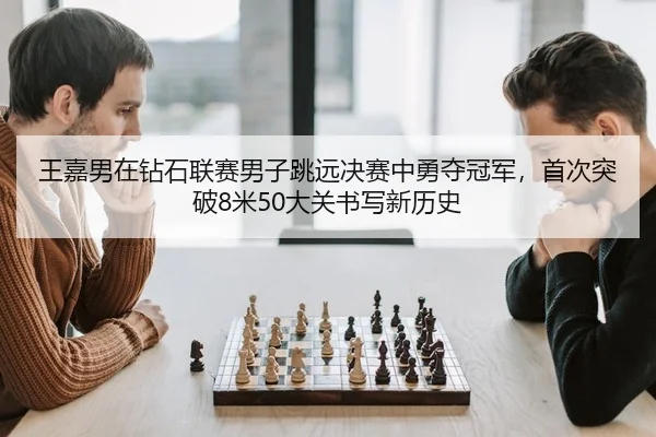 wang-jia-nan-zai-zuan-shi-lian-sai-nan-zi-tiao-yuan-jue-sai-zhong-yong-duo-guan-jun-shou-ci-tu-po-mi-da-guan-shu-xie-2-232.jpg