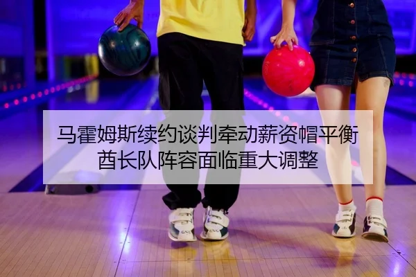 ma-huo-mu-si-xu-yue-tan-pan-qian-dong-xin-zi-mao-ping-heng-qiu-zhang-dui-zhen-rong-mian-lin-zhong-da-tiao-zheng-2-934.jpg